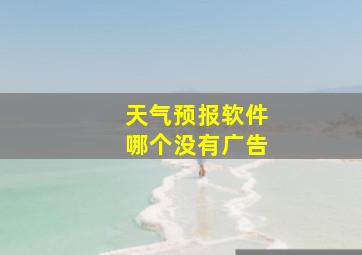 天气预报软件哪个没有广告