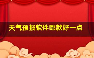 天气预报软件哪款好一点