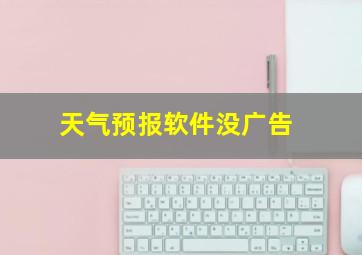 天气预报软件没广告