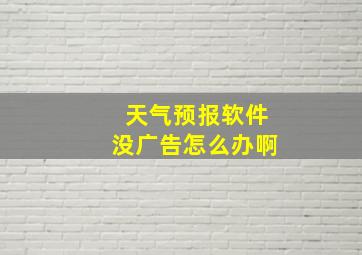 天气预报软件没广告怎么办啊