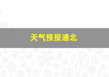 天气预报通北