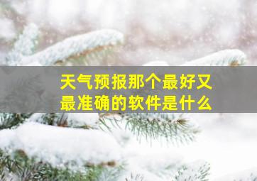 天气预报那个最好又最准确的软件是什么