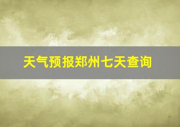 天气预报郑州七天查询