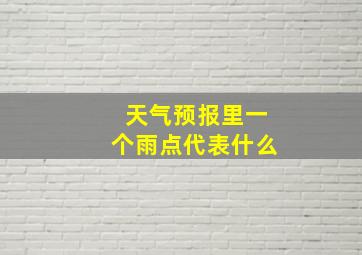 天气预报里一个雨点代表什么