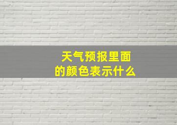 天气预报里面的颜色表示什么