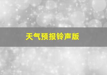 天气预报铃声版