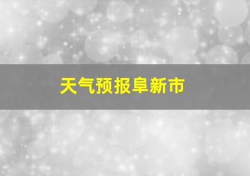 天气预报阜新市