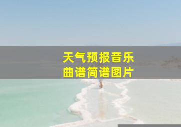 天气预报音乐曲谱简谱图片