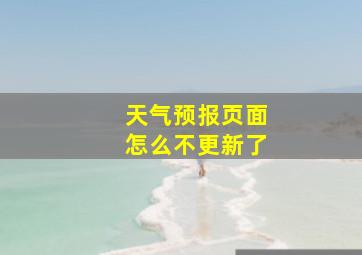 天气预报页面怎么不更新了