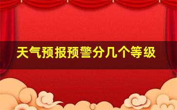 天气预报预警分几个等级