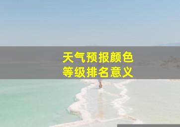 天气预报颜色等级排名意义