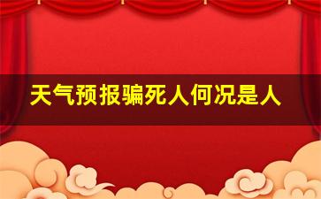 天气预报骗死人何况是人