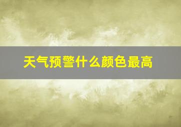 天气预警什么颜色最高