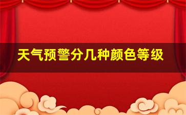 天气预警分几种颜色等级