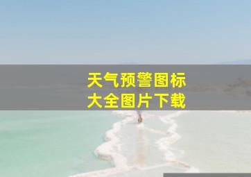 天气预警图标大全图片下载