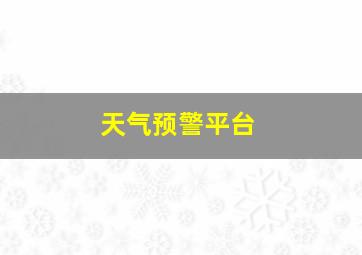 天气预警平台