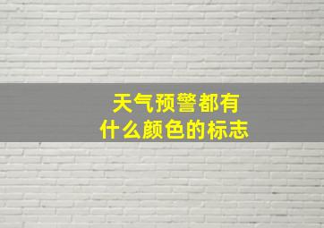 天气预警都有什么颜色的标志