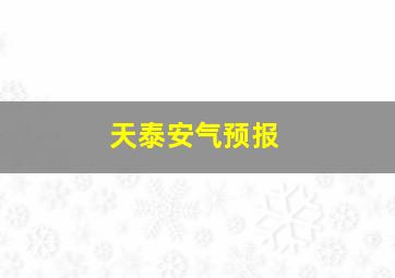 天泰安气预报