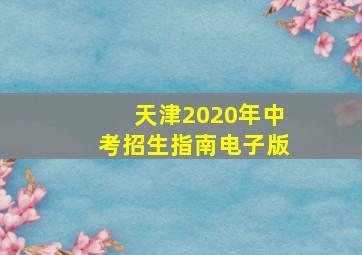 天津2020年中考招生指南电子版