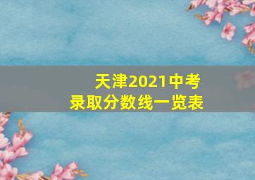 天津2021中考录取分数线一览表