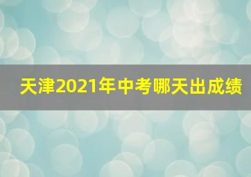 天津2021年中考哪天出成绩