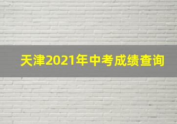 天津2021年中考成绩查询