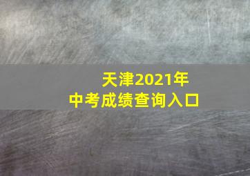 天津2021年中考成绩查询入口