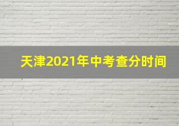 天津2021年中考查分时间