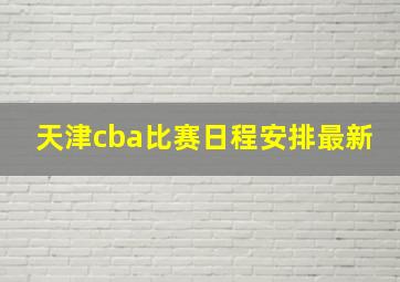 天津cba比赛日程安排最新