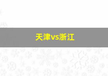 天津vs浙江