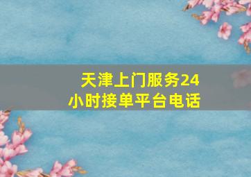 天津上门服务24小时接单平台电话