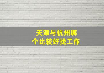 天津与杭州哪个比较好找工作