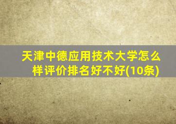 天津中德应用技术大学怎么样评价排名好不好(10条)