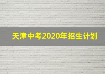 天津中考2020年招生计划