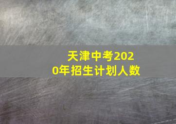 天津中考2020年招生计划人数