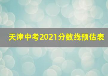 天津中考2021分数线预估表