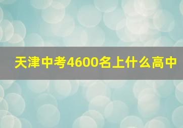 天津中考4600名上什么高中