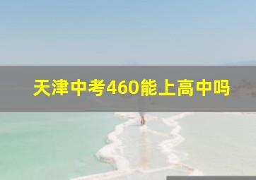 天津中考460能上高中吗