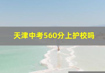 天津中考560分上护校吗