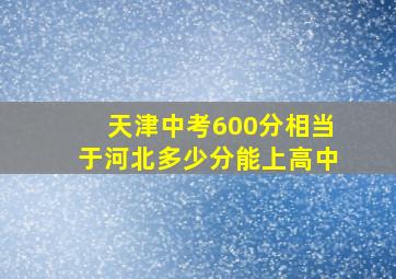 天津中考600分相当于河北多少分能上高中