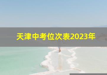 天津中考位次表2023年