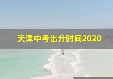 天津中考出分时间2020