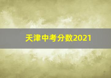 天津中考分数2021