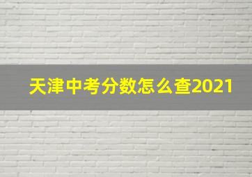 天津中考分数怎么查2021