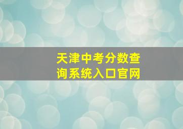 天津中考分数查询系统入口官网