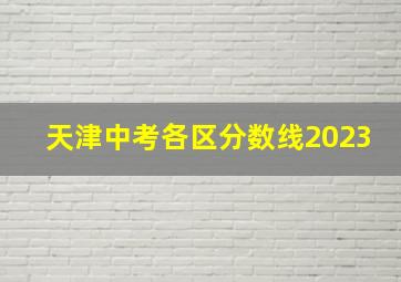 天津中考各区分数线2023