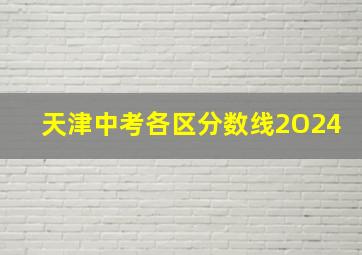 天津中考各区分数线2O24