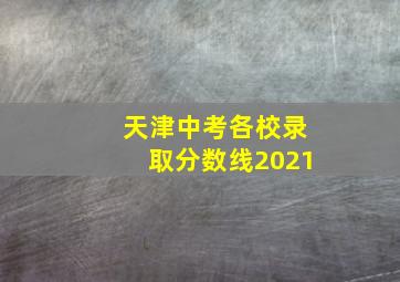 天津中考各校录取分数线2021