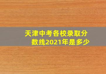 天津中考各校录取分数线2021年是多少