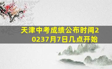 天津中考成绩公布时间20237月7日几点开始